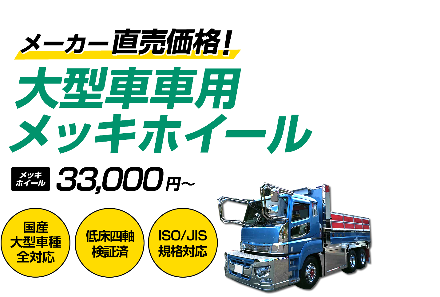 大型車向けメッキホイール